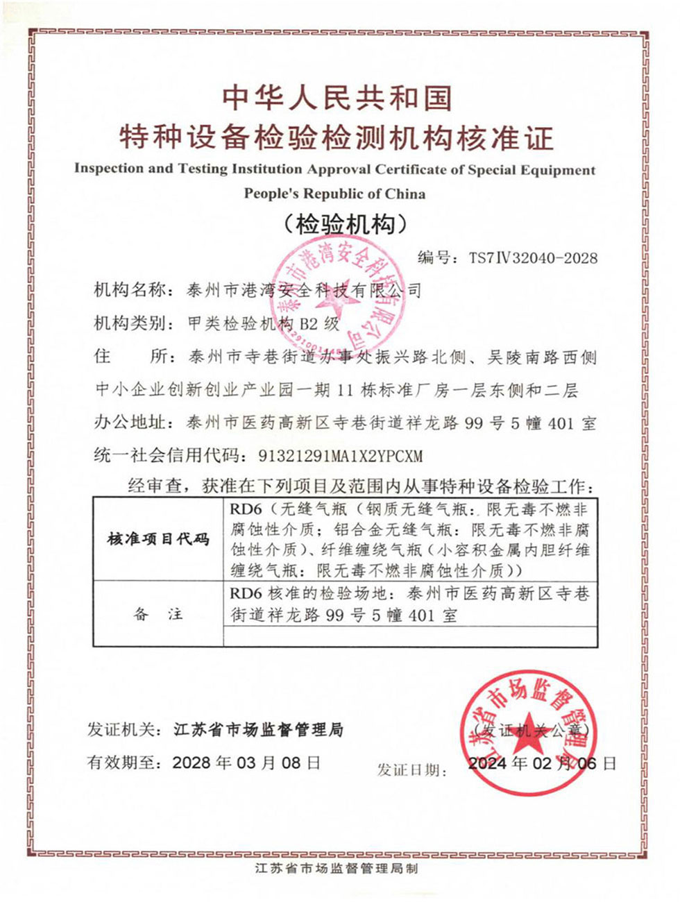 氣瓶檢驗機構(gòu)準核證